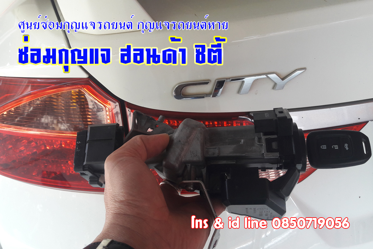 ซ่อมกุญแจซิตี้ 2015 กุญแจรถไขสตาร์ทไม่ได้ 0850719056