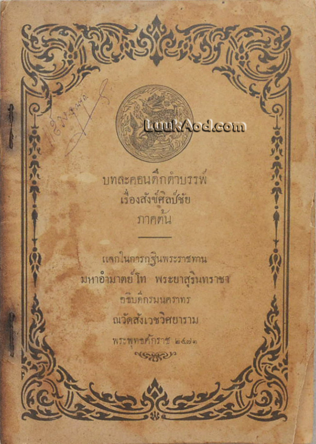 บทละคอนดึกดำบรรพ์ เรื่อง สังข์ศิลป์ชัย ภาคต้น