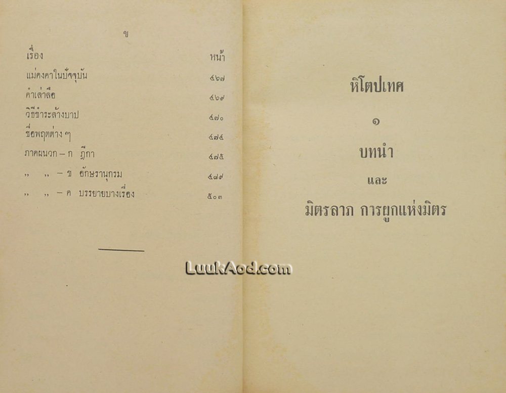 หิโตปเทศ / เสฐียรโกเศศ