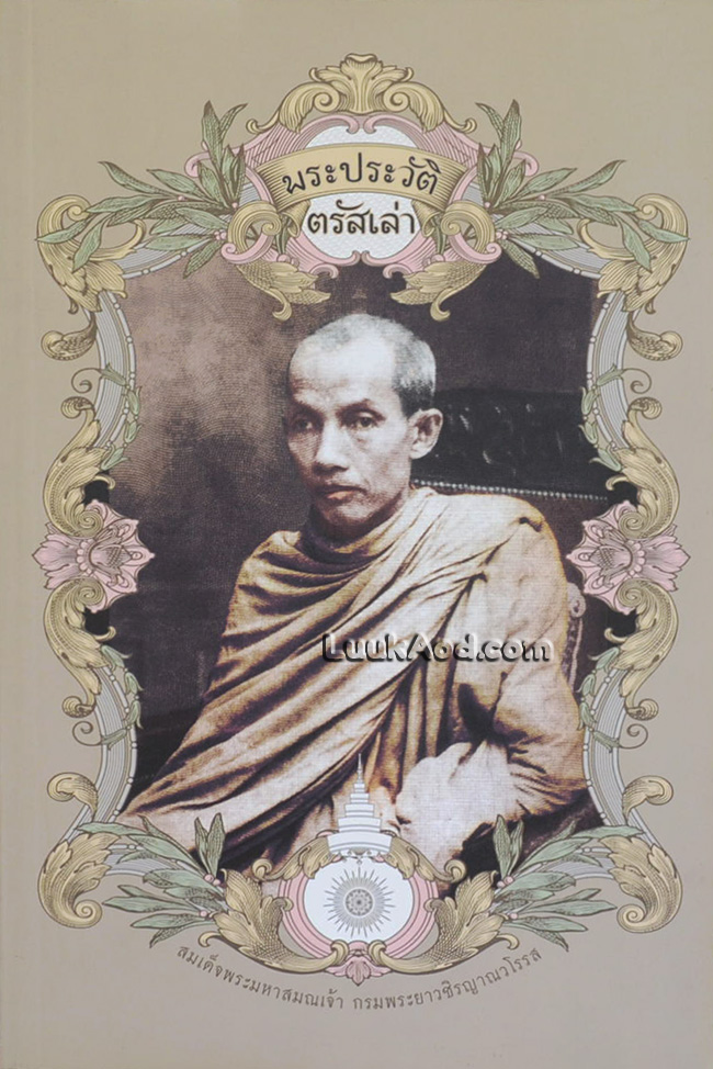 พระประวัติตรัสเล่า สมเด็จพระมหาสมณเจ้า กรมพระยาวชิรญาณวโรรส