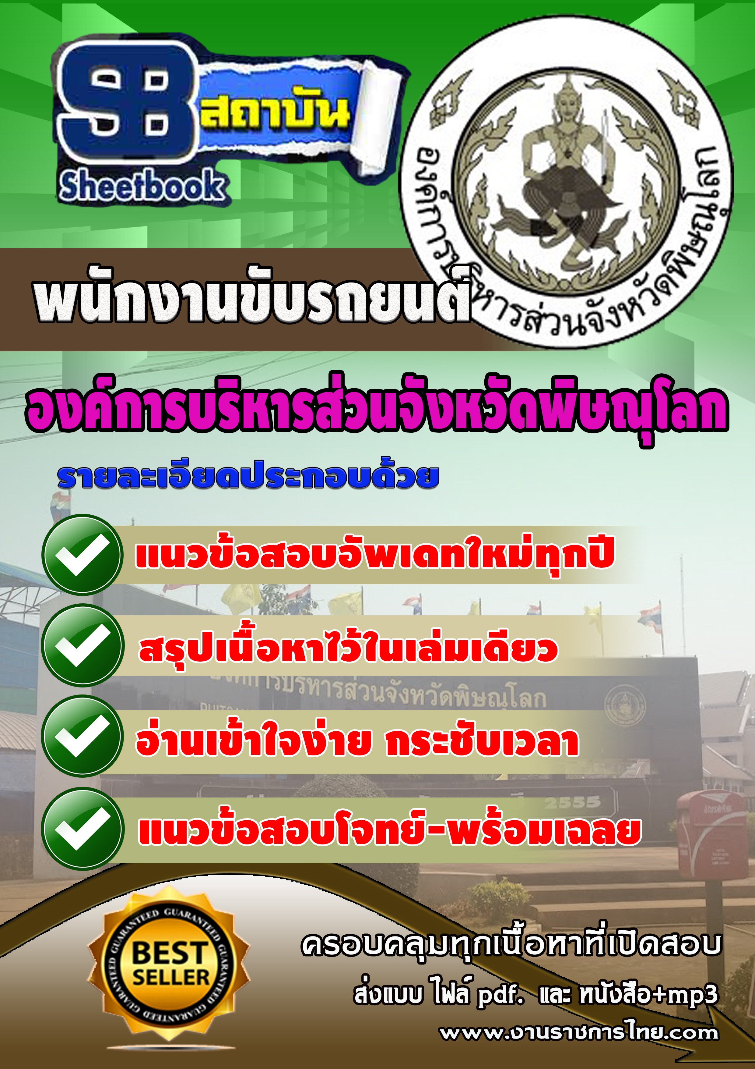 แนวข้อสอบ พนักงานขับรถยนต์ องค์การบริหารสวนจังหวัดพิษณุโลก
