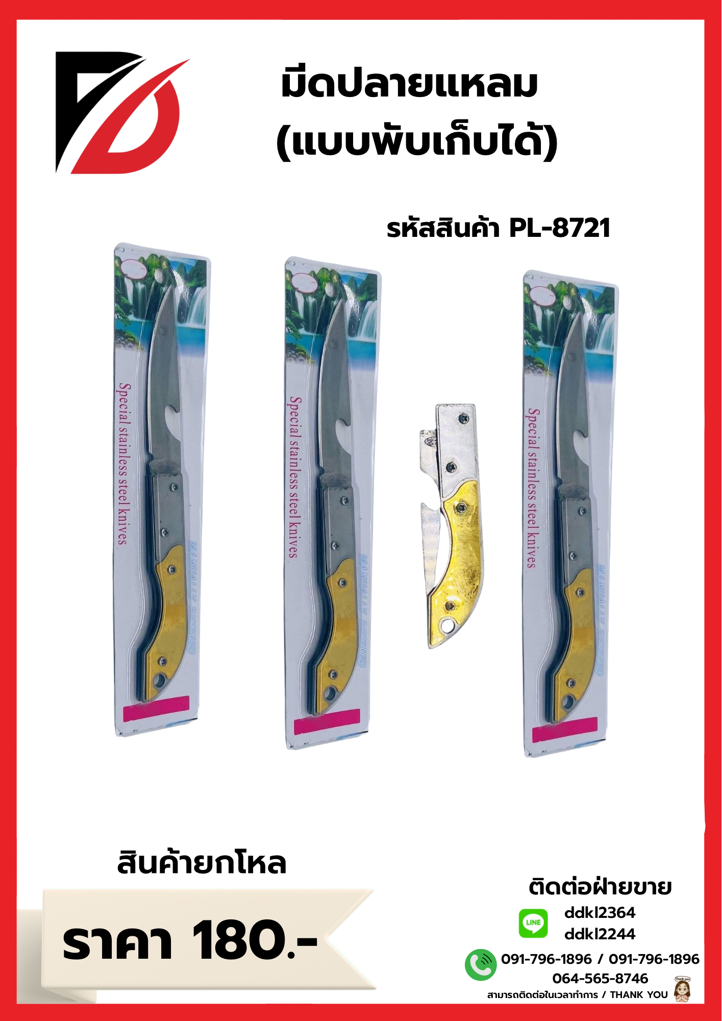มีดปลายแหลม (แบบพับเก็บได้)