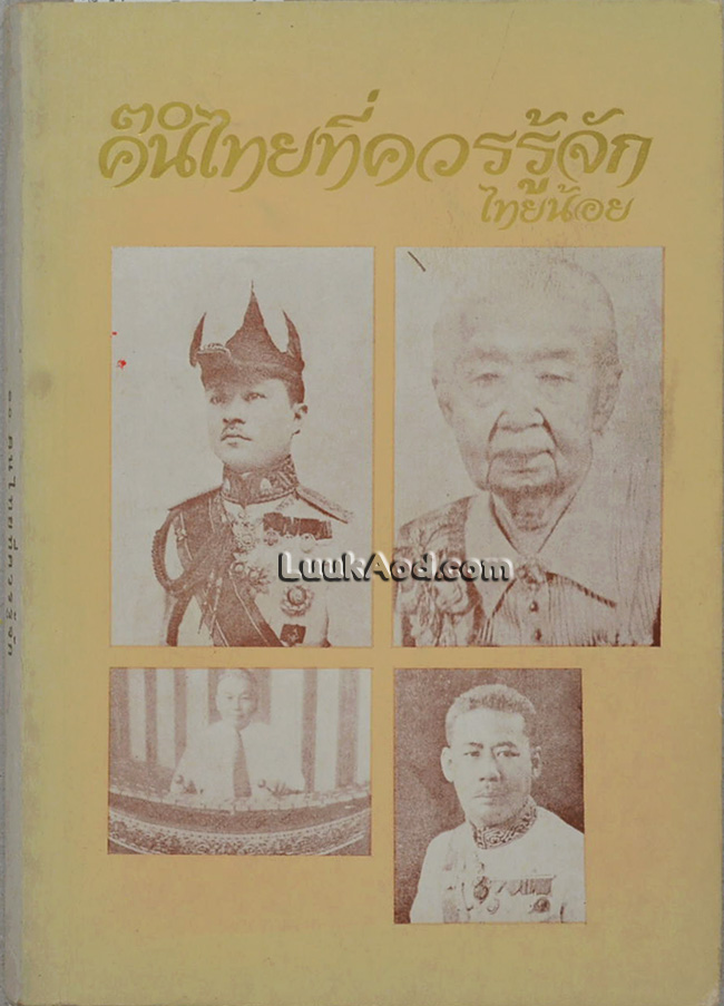30 คนไทยที่ควรรู้จัก