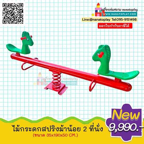 เครื่องเล่นสนาม ไม้กระดกสปริงม้าน้อย 2 ที่นั่ง ไม้กระดกสปริงเครื่องเล่นสนาม กระดานหกเหมาะสำหรับสนามเด็กเล่นกลางแจ้ง ทำจากเหล็กเคลือบสีอย่างดี มีความแข็งแรง