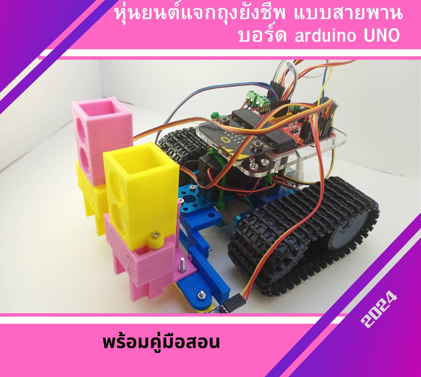 หุ่นยนต์แจกถุงยังชีพ แบบสายพานบอร์ด arduino UNO พร้อมคู่มือสอน Ex