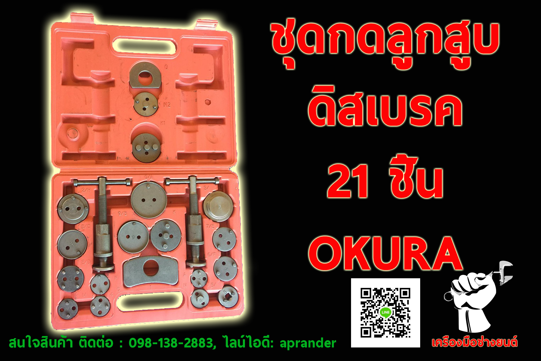 ชุดกดลูกสูบดิสเบรค 21ชิ้น โอกูระ (OKURA)