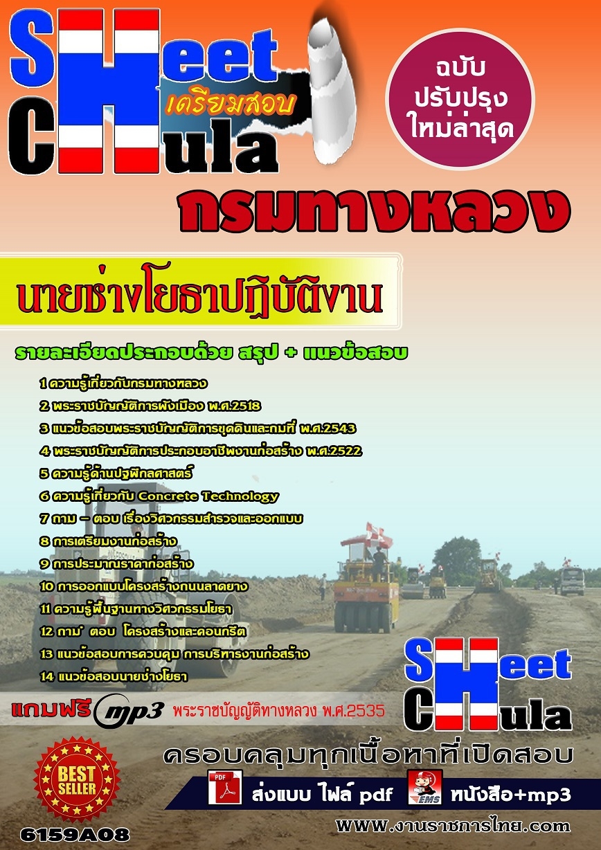 แนวข้อสอบ นายช่างโยธาปฏิบัติงาน กรมทางหลวง