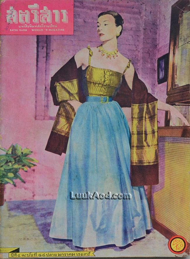 สตรีสาร ปีที่ 4 ฉบับที่ 88 ปลายมกราคม 2495