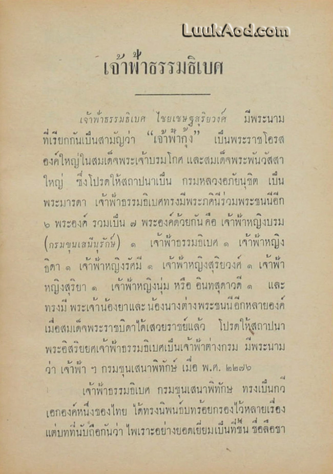 เจ้าฟ้าธรรมธิเบศ
