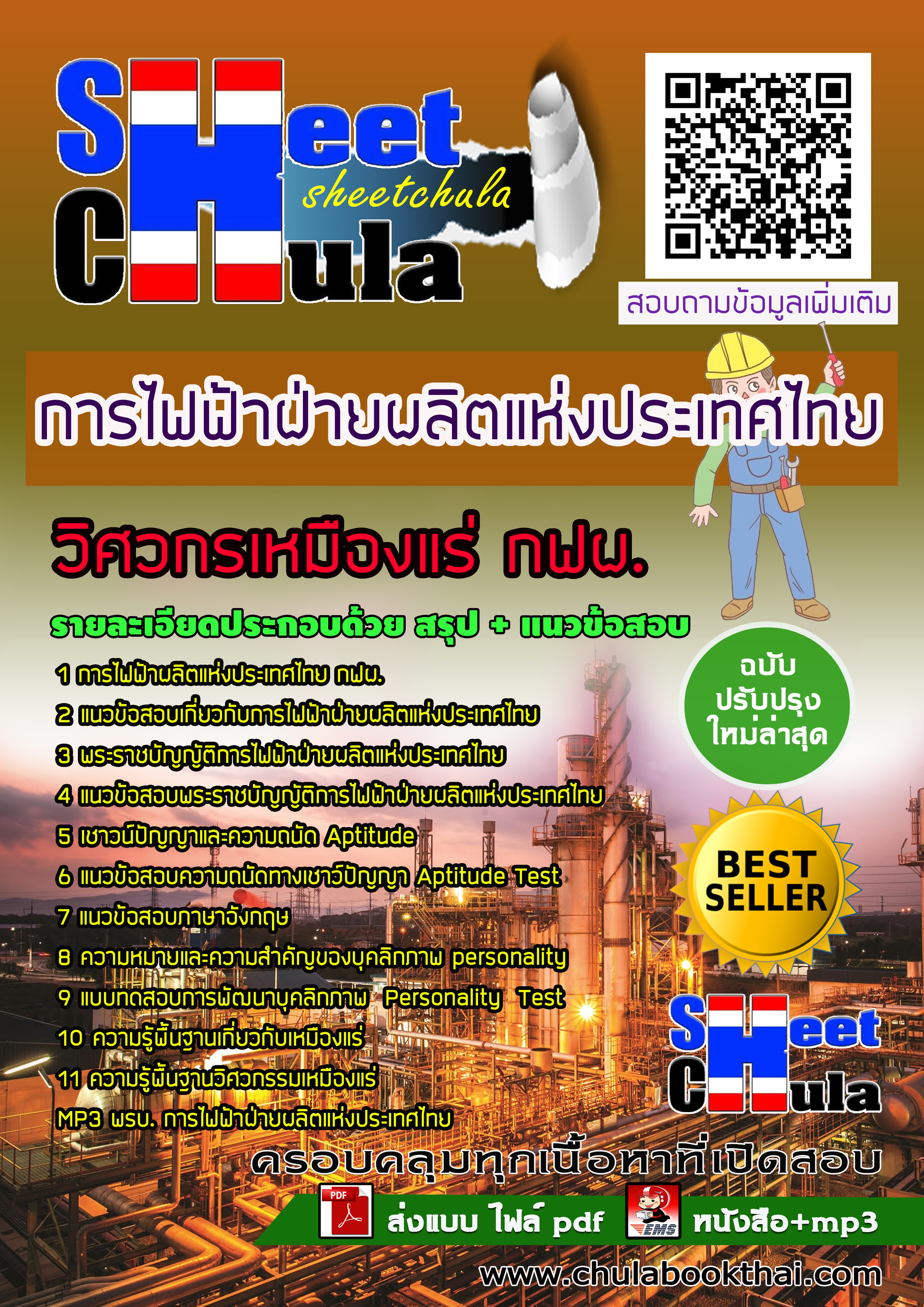 แนวข้อสอบแนวข้อสอบวิศวกรเหมืองแร่ กฟผ. การไฟฟ้าฝ่ายผลิตแห่งประเทศไทย