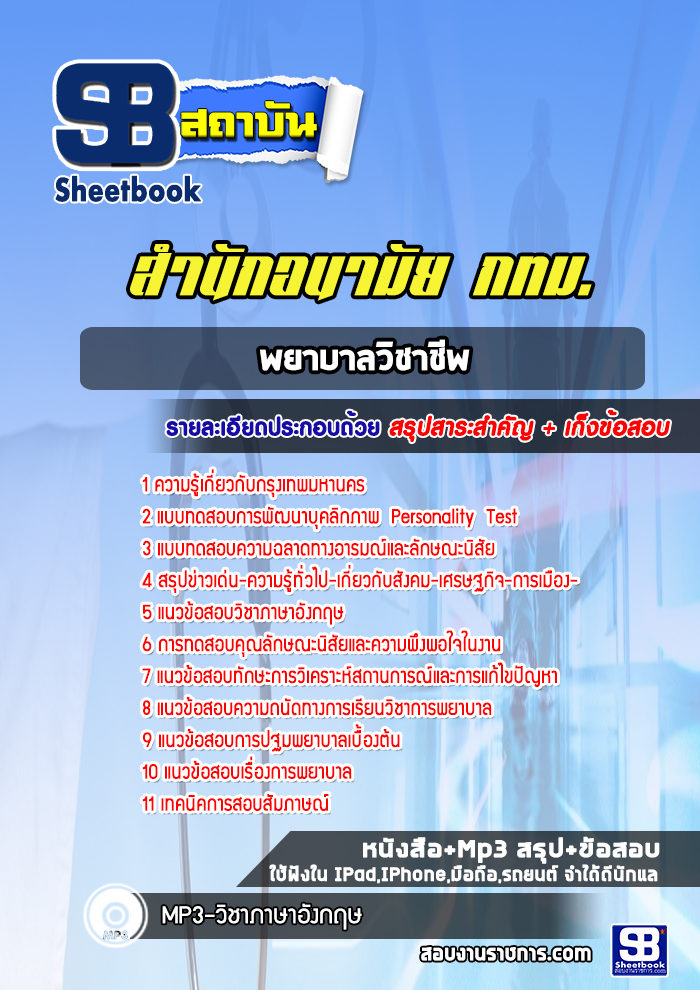 แนวข้อสอบพยาบาลวิชาชีพ สำนักอนามัย
