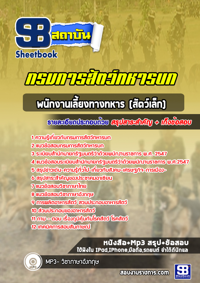 แนวข้อสอบพนักงานเลี้ยงทางทหาร (สัตว์เล็ก) กรมการสัตว์ทหารบก