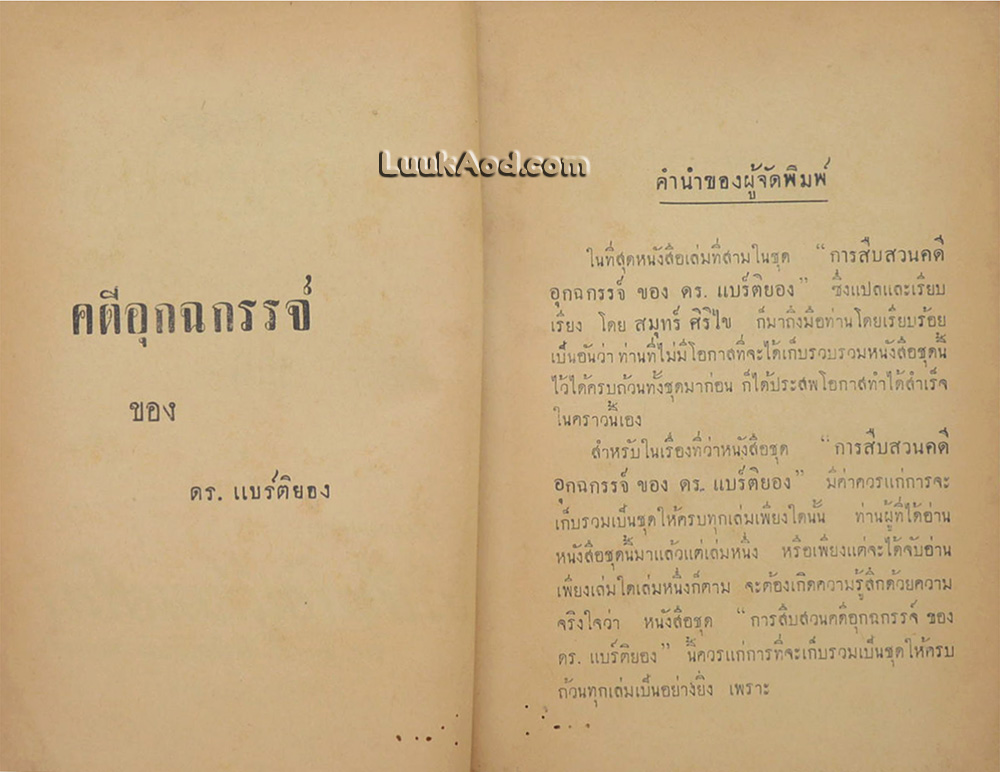การสืบสวนคดีอุกฉกรรจ์ ของ ดร. แบร์ติยอง ชุดที่ 3