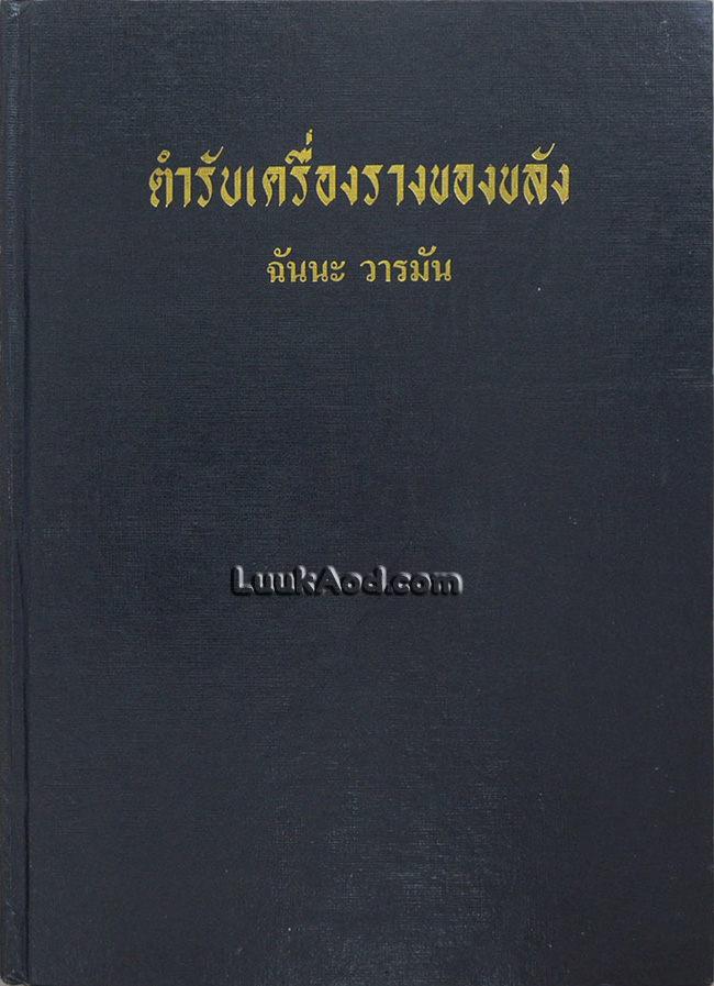 ตำรับเครื่องรางของขลัง