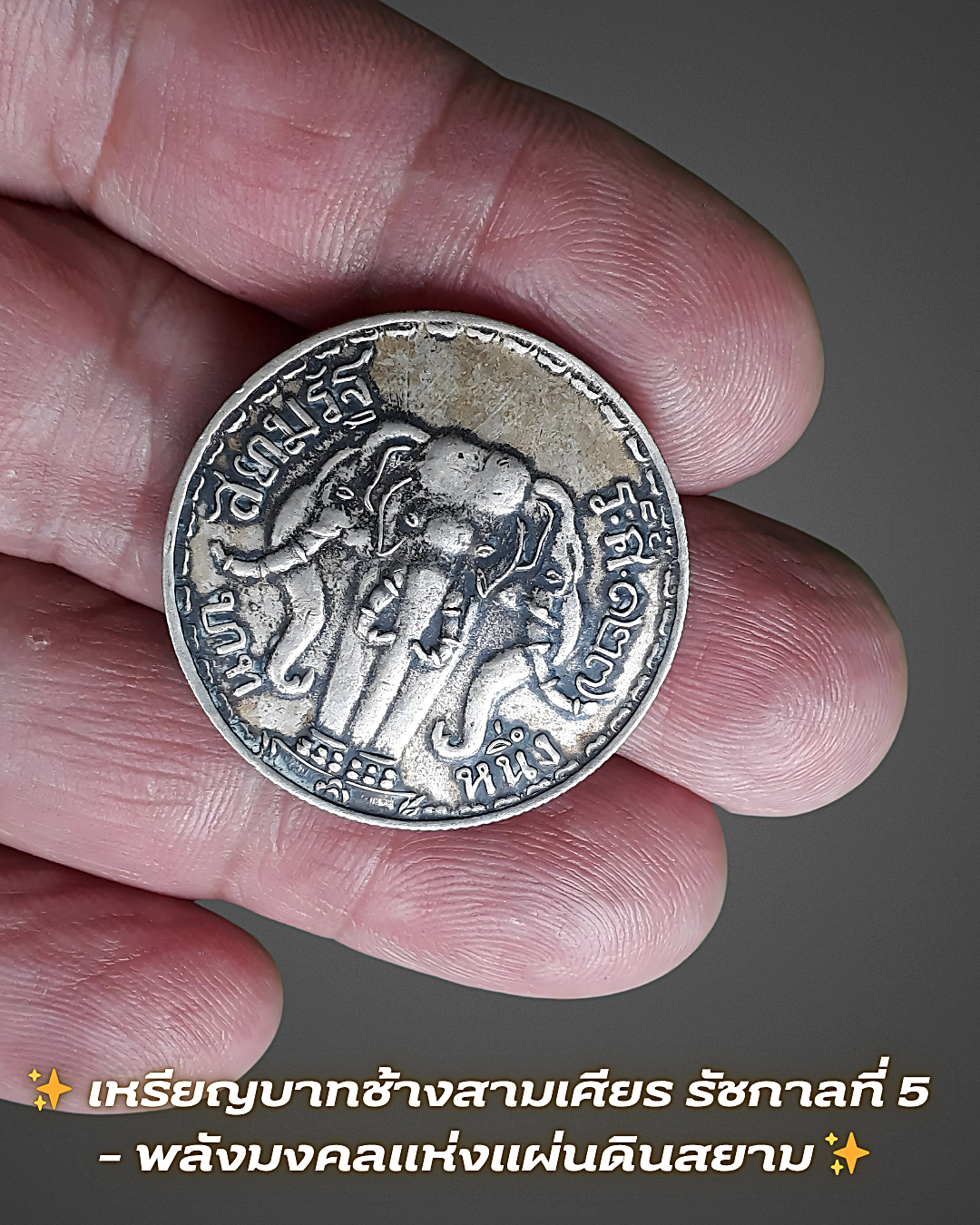 ✨ เหรียญบาทช้างสามเศียร รัชกาลที่ 5 – พลังมงคลแห่งแผ่นดินสยาม ✨