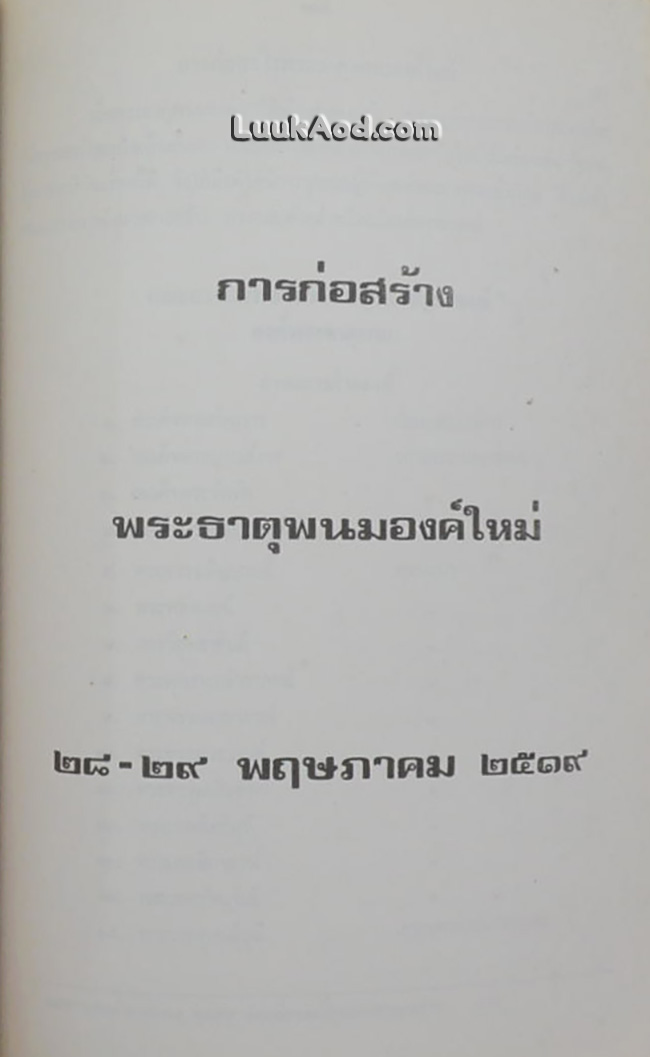 ประมวลเหตุการณ์พระธาตุพนมหักพัง และการก่อสร้างพระธาตุพนมองค์ใหม่