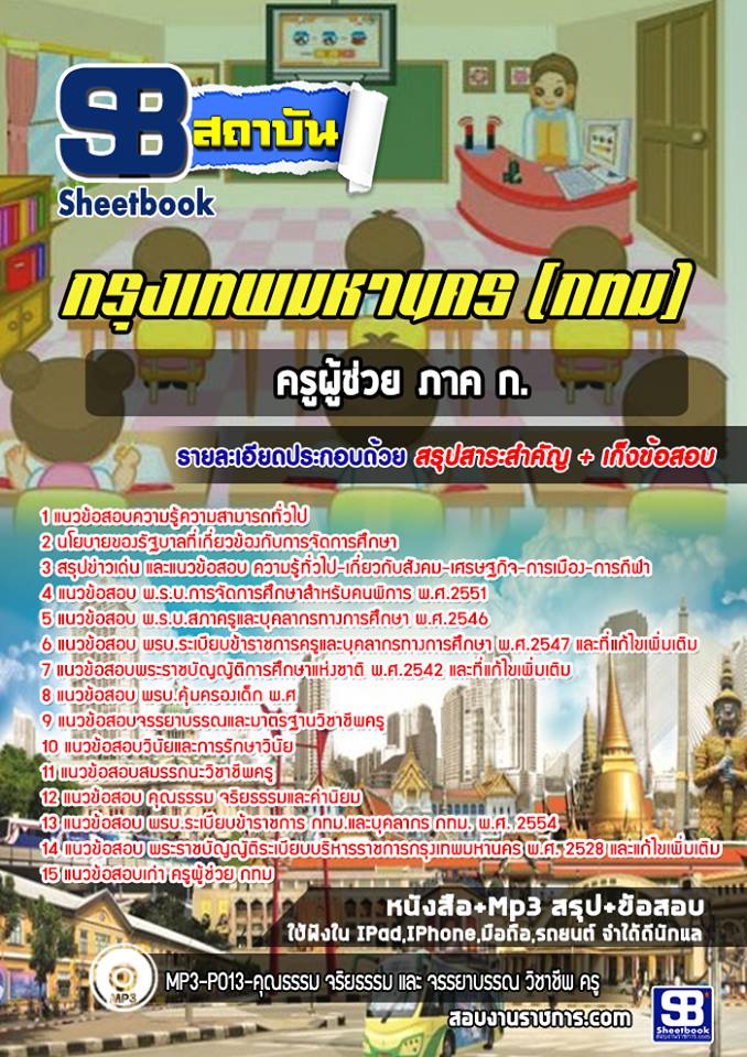 แนวข้อสอบครูผู้ช่วย ภาค ก. กรุงเทพมหานคร