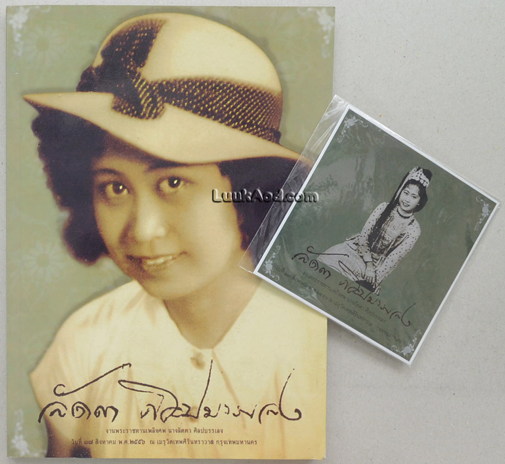 อนุสรณ์การพระราชทานเพลิงศพ นางลัดดา ศิลปบรรเลง (พร้อมแผ่น CD เพลง ผลงานการขับร้องของ ครูลัดดา ศิลปบรรเลง)