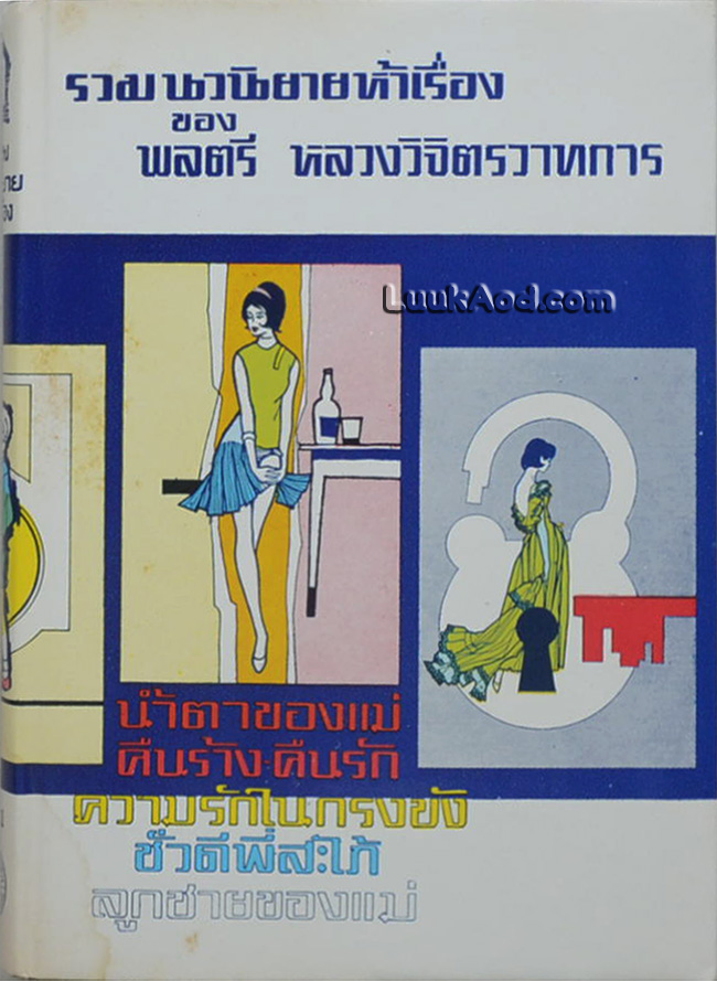 รวมนวนิยายห้าเรื่อง ชุด 1 (เล่มเดียวจบ)