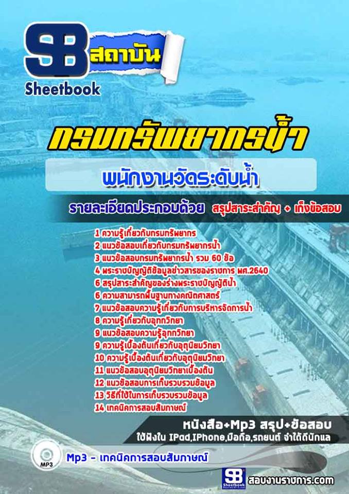 แนวข้อสอบพนักงานวัดระดับน้ำ กรมทรัพยากรน้ำ