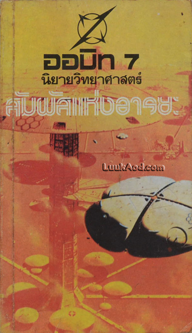 *ออบิท 7 สัมผัสแห่งอารยะ*