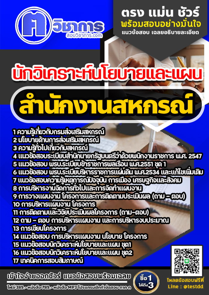 หนังสือสอบงานราชนักวิเคราะห์นโยบายและแผน สำนักงานสหกรณ์