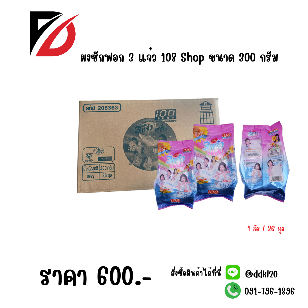 ผงซักฟอก 3 แจ๋ว 108 Shop ขนาด 300 กรัม