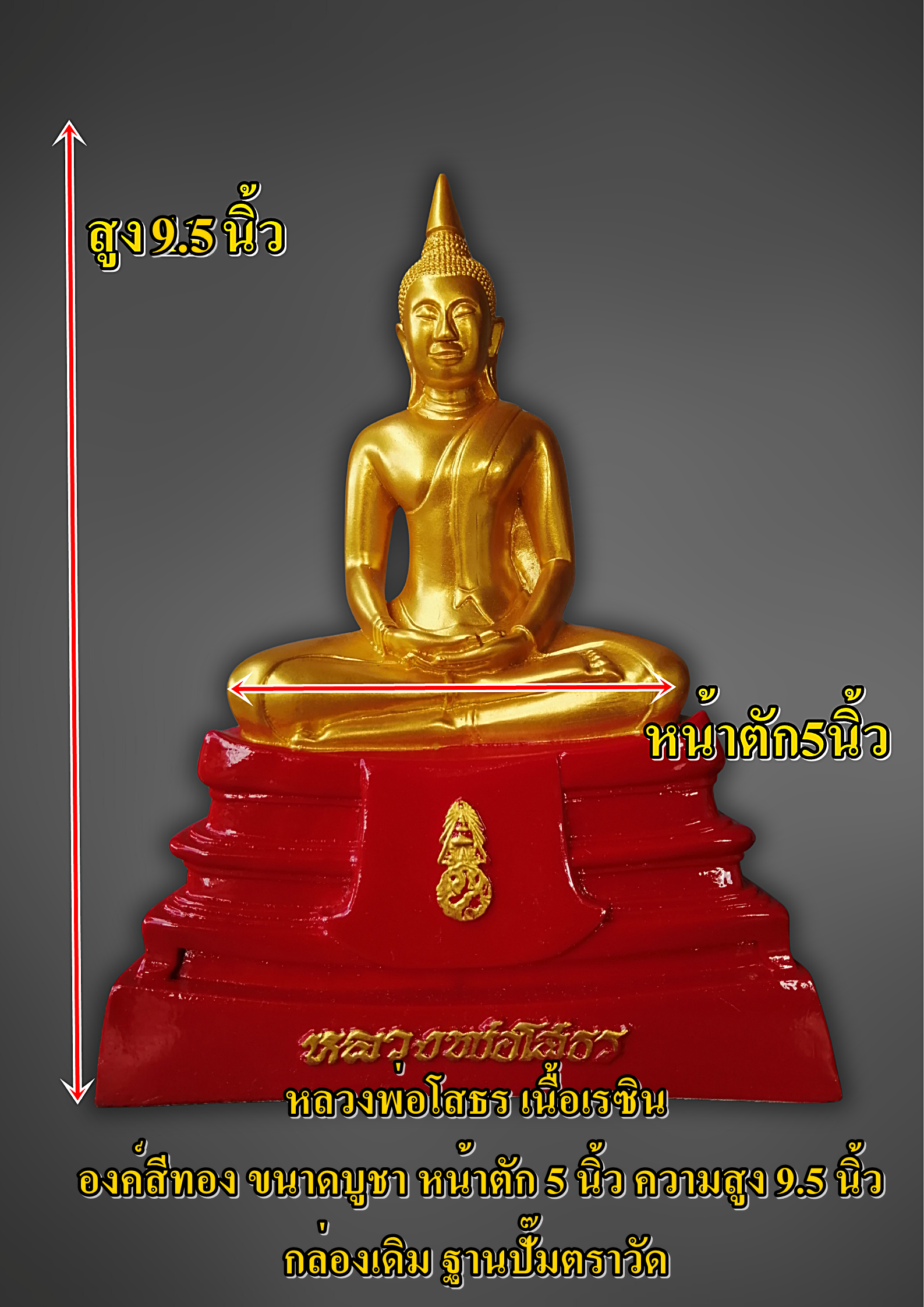 พระบูชา หลวงพ่อโสธร เรซิ่น หน้าตัก5นิ้ว องค์สีประจำวัน