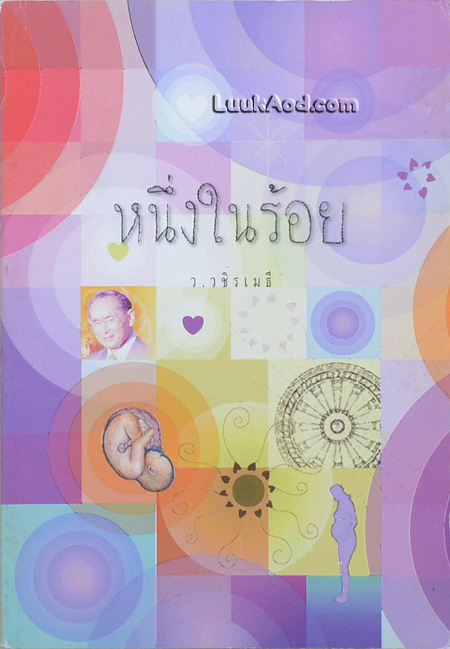 หนึ่งในร้อย - ว.วชิรเมธี