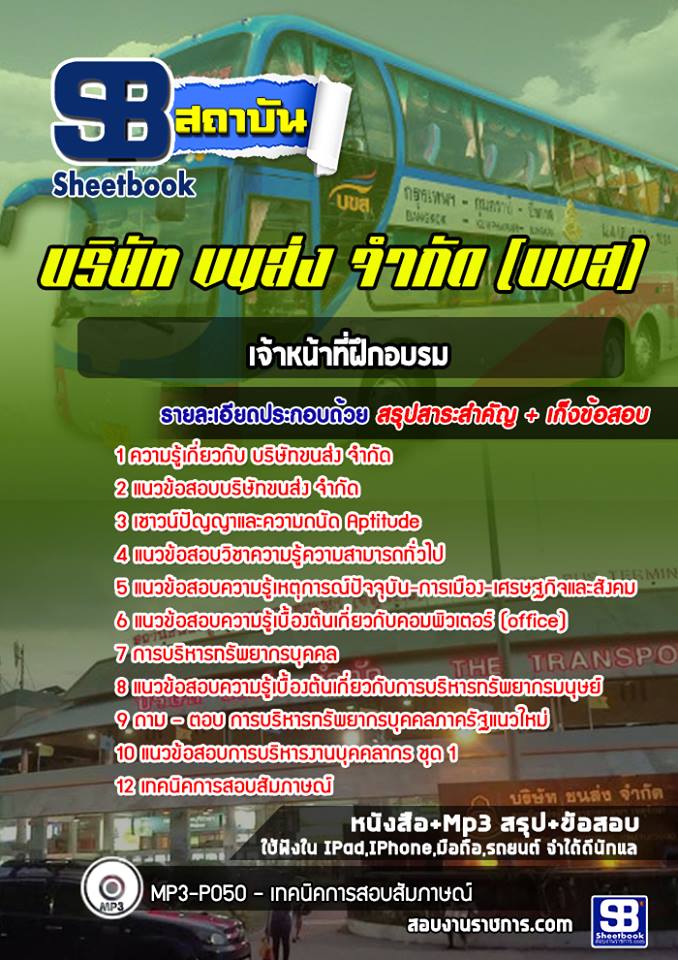 แนวข้อสอบเจ้าหน้าที่ฝึกอบรม บริษัทขนส่ง จำกัด (บขส)