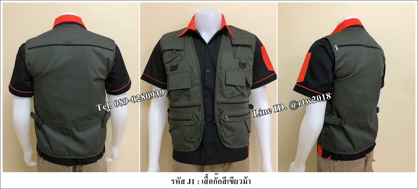 รหัส J1 : เสื้อกั๊กสีเขียวขี้ม้า