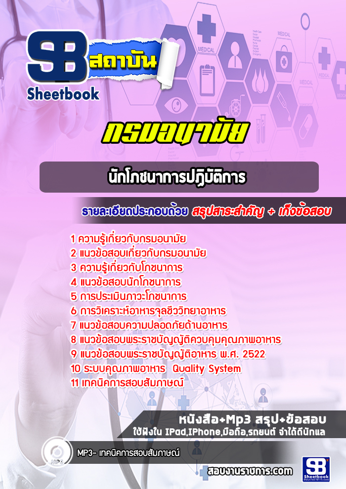 แนวข้อสอบนักโภชนาการปฏิบัติการ กรมอนามัย