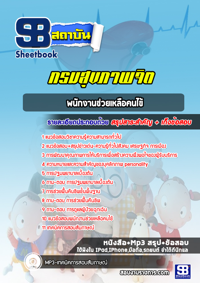 แนวข้อสอบพนักงานช่วยเหลือคนไข้ กรมสุขภาพจิต