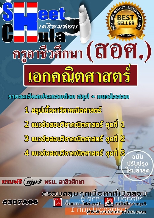 แนวข้อสอบเอกคณิตศาสตร์ ครูอาชีวศึกษา (สอศ.)