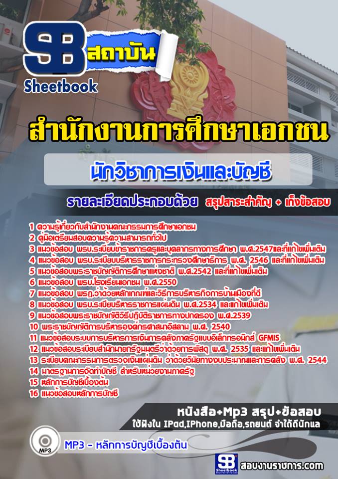 แนวข้อสอบนักวิชาการเงินและบัญชี สำนักงานคณะกรรมการศึกษาเอกชน