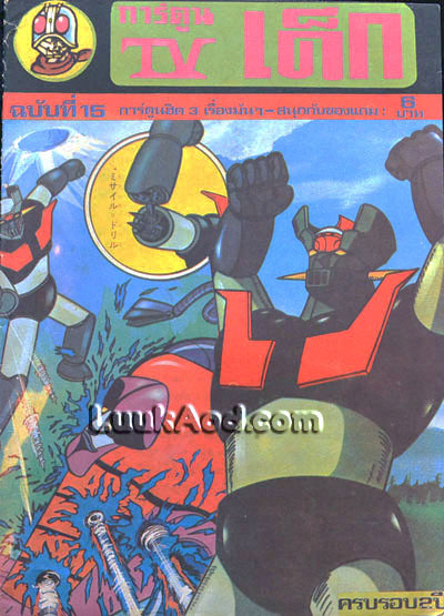 การ์ตูน TV เด็ก ฉบับที่ 15