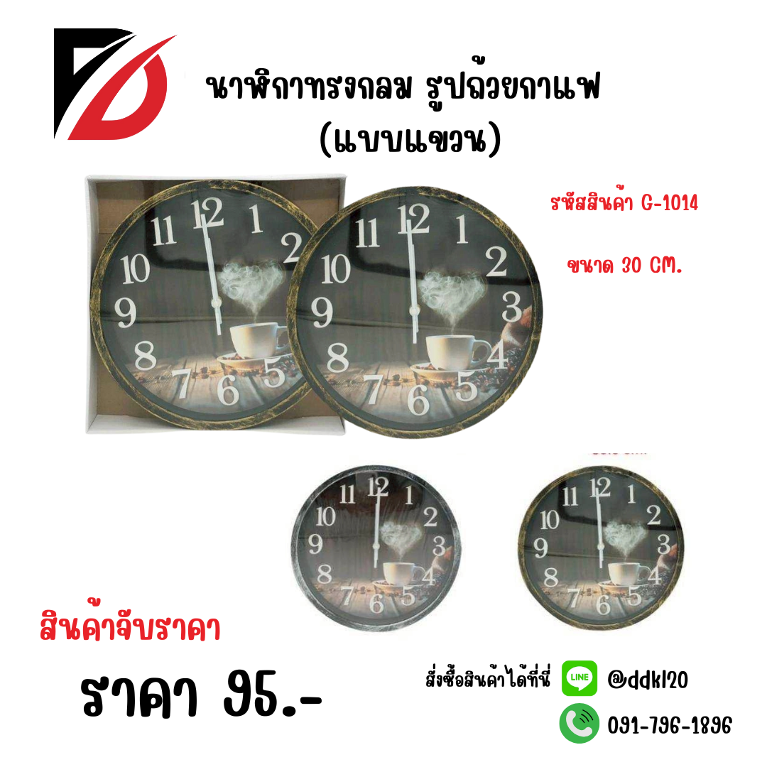 นาฬิกาทรงกลม รูปถ้วยกาแฟ (แบบแขวน)
