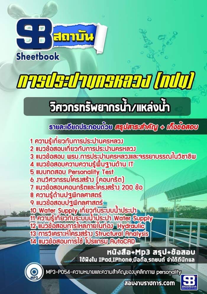 แนวข้อสอบวิศวกรทรัพยากรน้ำ/แหล่งน้ำ การประปานครหลวง (กปน)