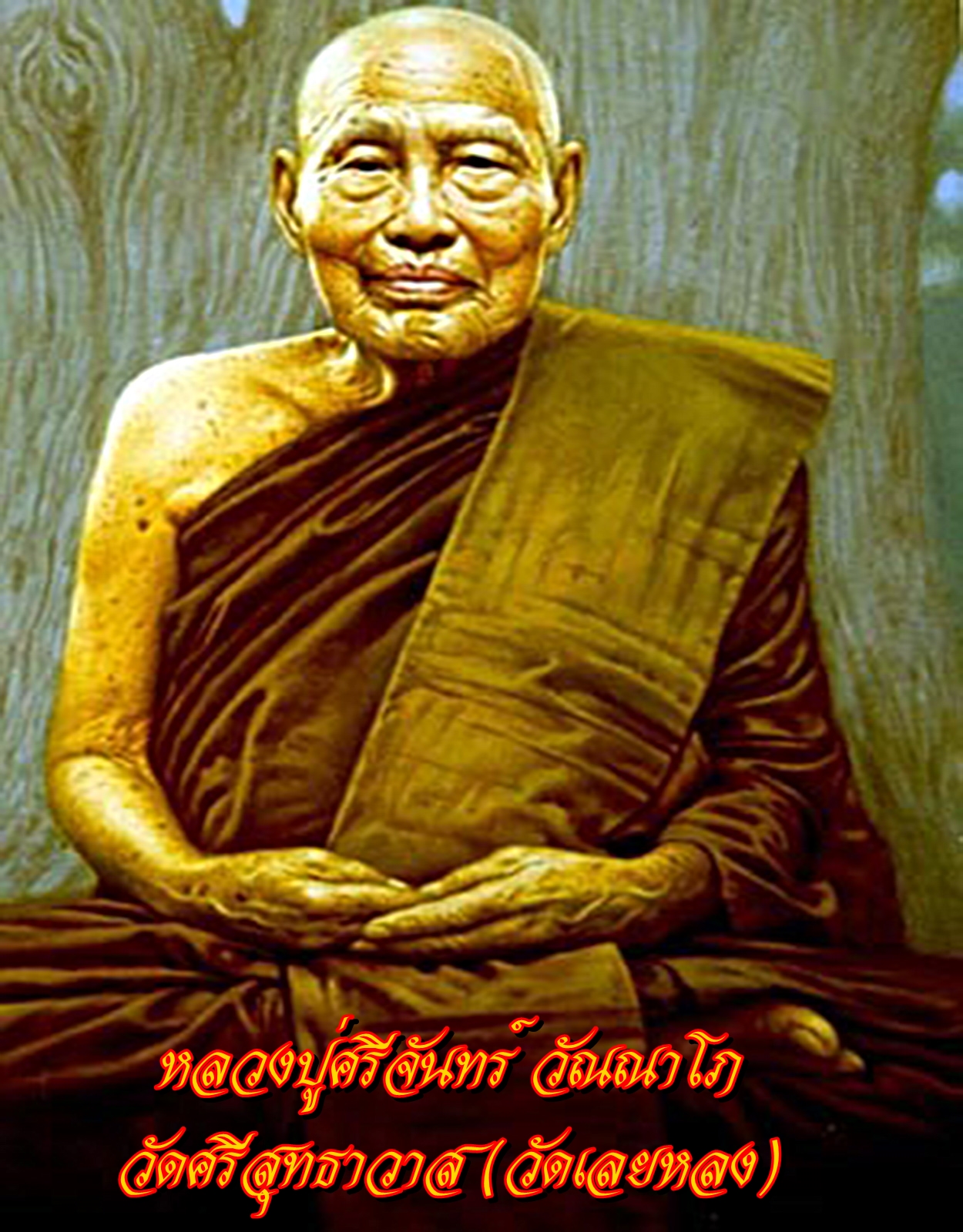 หลวงปู่ศรีจันทร์ วณฺณาโภ วัดศรีสุทธาวาส (เลยหลง) อ.เมือง จ.เลย หน้าตัก 5 นิ้ว