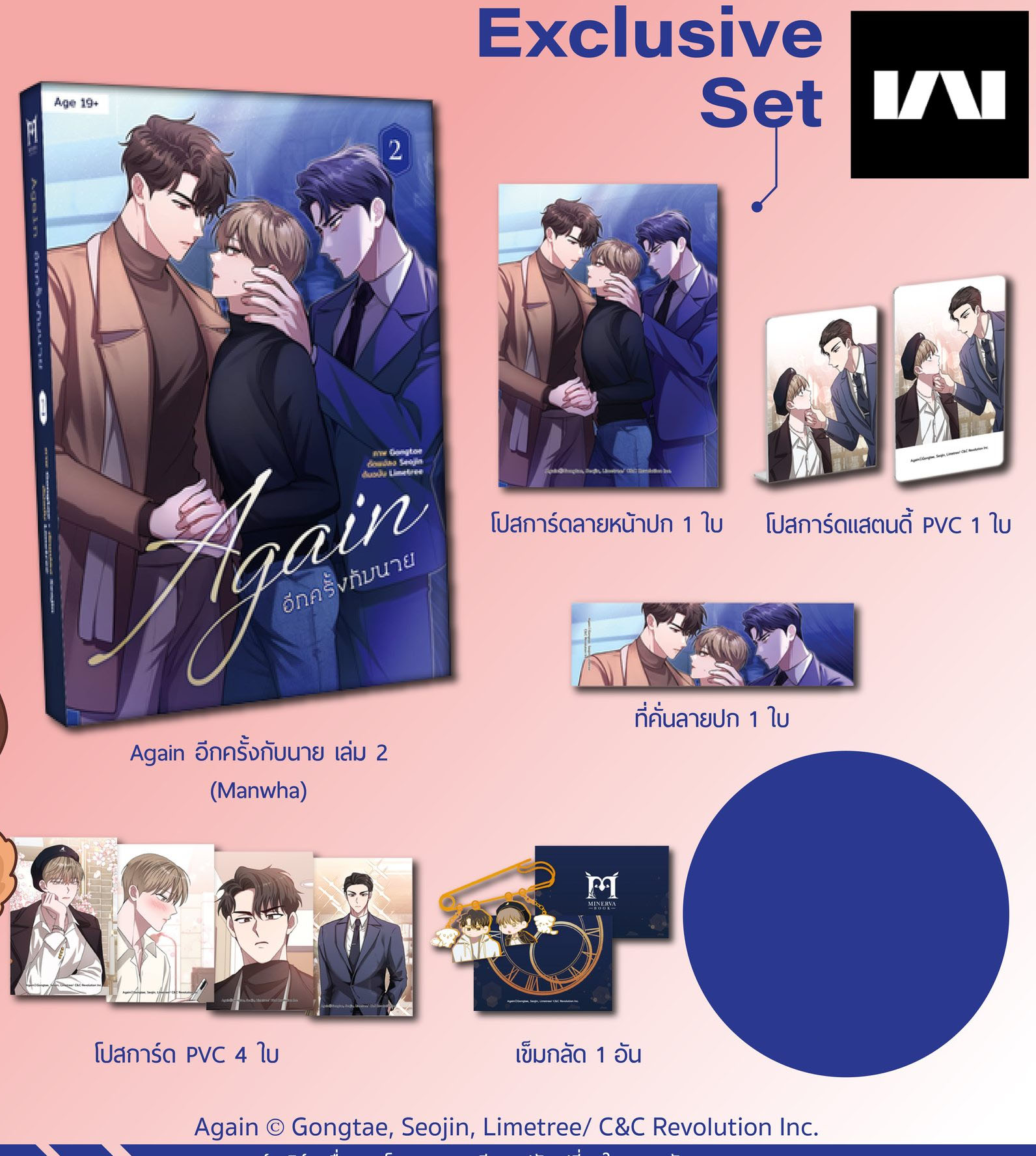 Again อีกครั้งกับนาย เล่ม 2 (Exclusive Set)