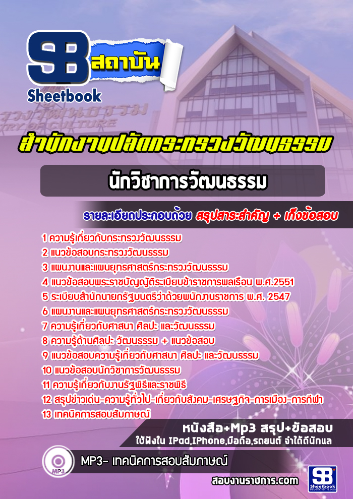 แนวข้อสอบนักวิชาการวัฒนธรรม สำนักงานปลัดกระทรวงวัฒนธรรม