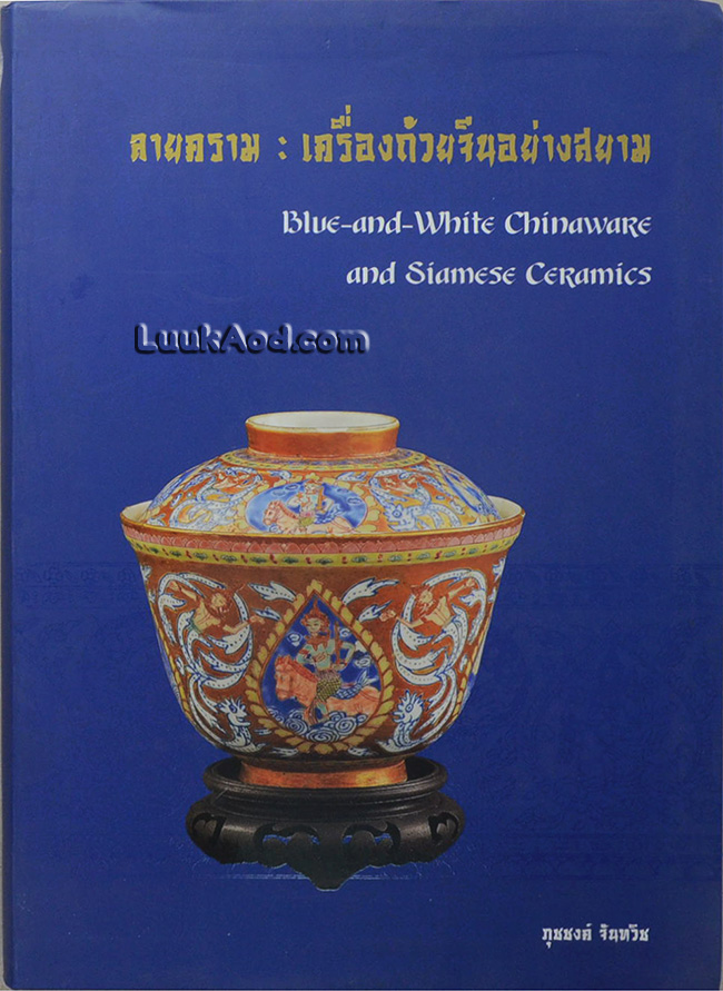 ลายคราม : เครื่องถ้วยจีนอย่างสยาม (2 ภาษา ไทย-อังกฤษ)