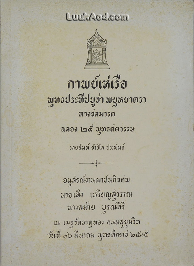 กาพย์เห่เรือ พุทธประทีปบูชา พยุหยาตรา ทางชลมารค ฉลอง 25 พุทธศตวรรษ
