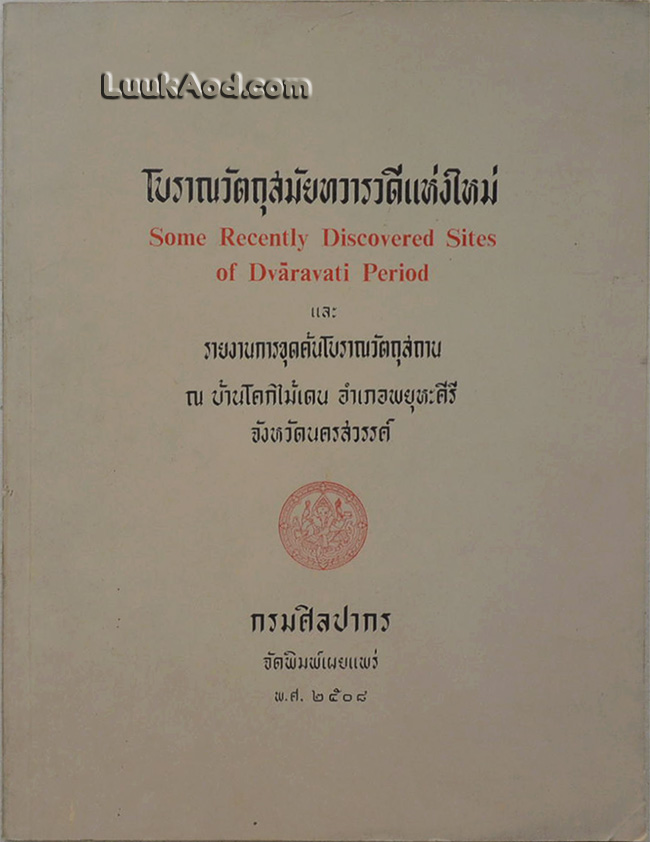 โบราณวัตถุสมัยทวารวดีแห่งใหม่ และรายงานการขุดค้นโบราณวัตถุสถาน ณ บ้านโคกไม้เดน อำเภอพยุหะคีรี จังหวัดนครสวรรค์