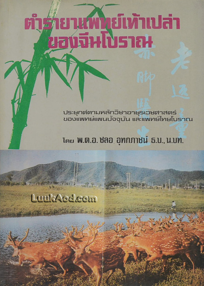 ตำรายาแพทย์เท้าเปล่า ของจีนโบราณ ประยุกต์ตามหลักวิชาอายุรเวชศาสตร์ของแพทย์แผนปัจจุบันและแพทย์ไทยโบราณ เล่ม 1