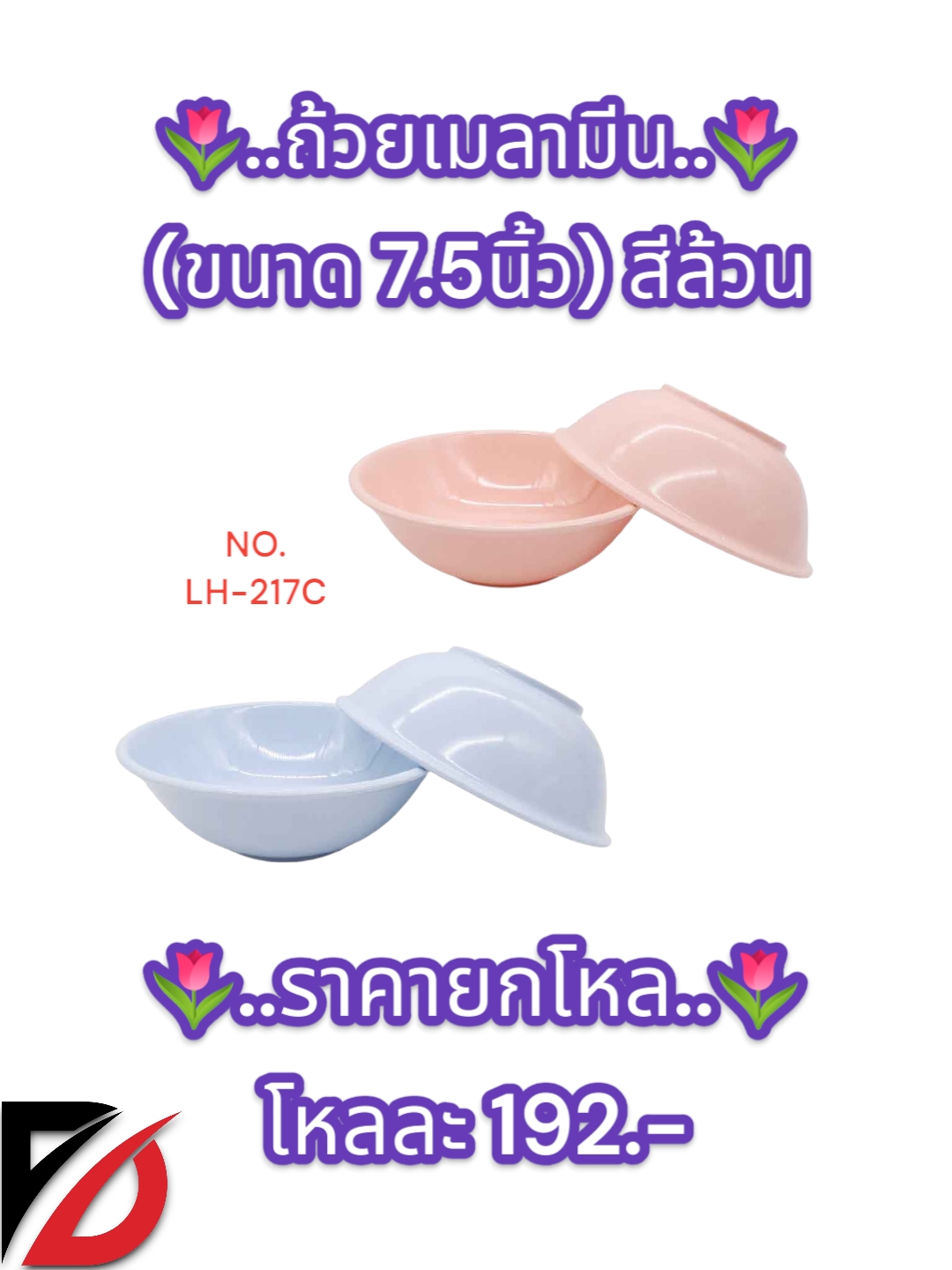 ถ้วยเมลามีน ไม่มีลาย (ขนาด 7.5 นิ้ว) 217C