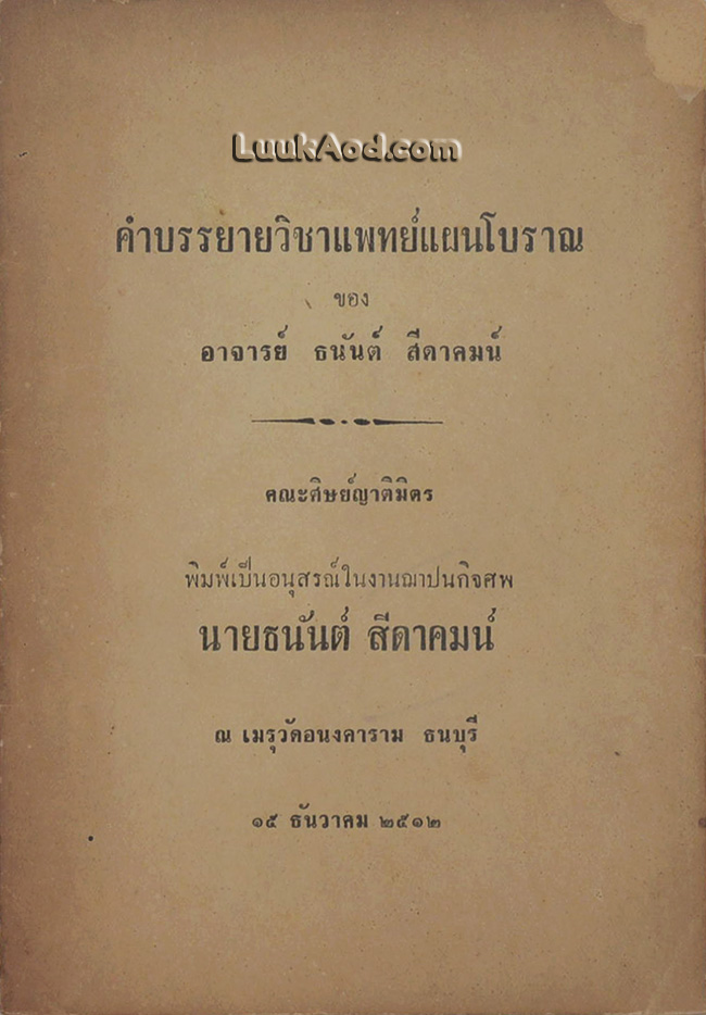 คำบรรยายวิชาแพทย์แผนโบราณ ของ อาจารย์ ธนันต์ สีดาคมน์