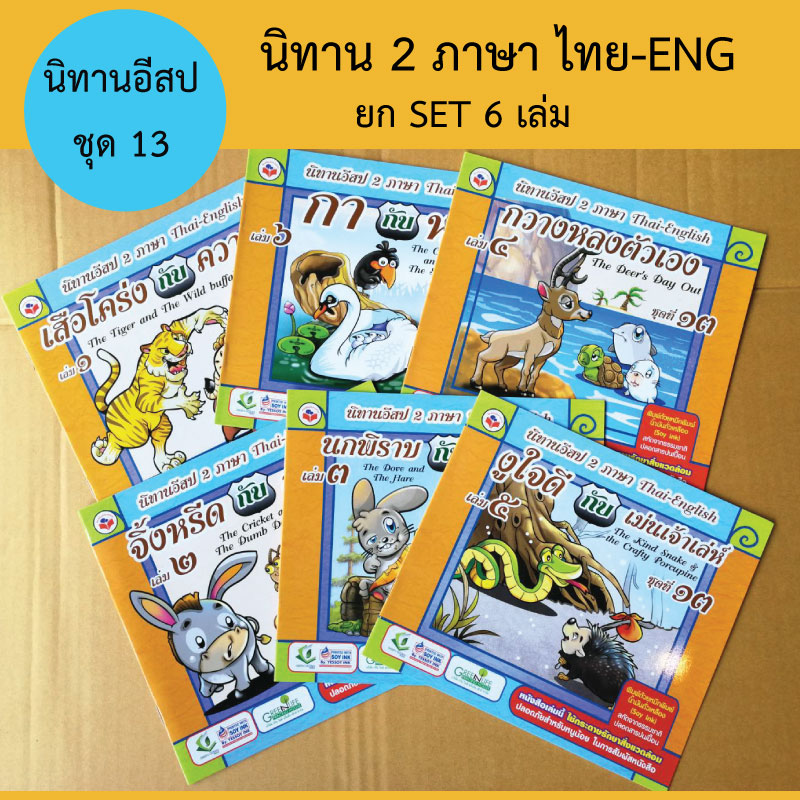 หนังสือนิทานสำหรับเด็ก ชุดที13 รวม6เล่ม ขายส่ง nongnini1988