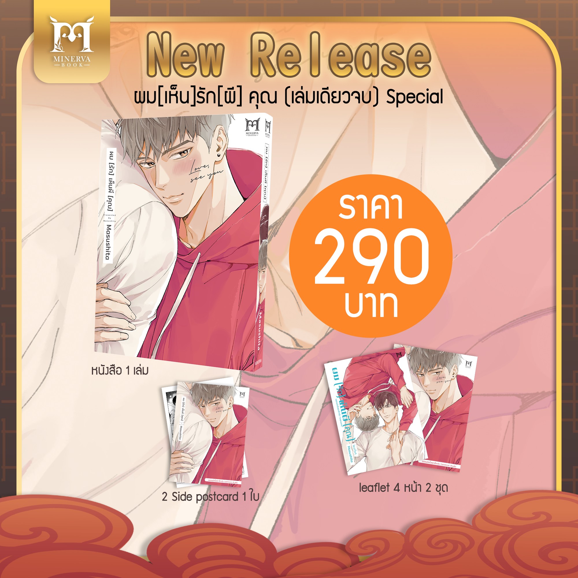 ผม[รัก]เห็นผี[คุณ] Special Set