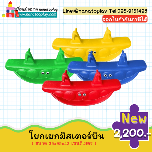 โยกเยกมิสเตอร์บีน ม้าโยกเยกมิสเตอร์บีน มิสเตอร์บีนโยกเยก โยกเยก 2 ที่นั่ง เครื่องเล่นสนาม ของเล่นกลางแจ้ง โยกเยกเด็ก